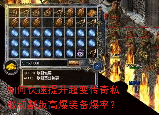 如何快速提升超变传奇私服切割版高爆装备爆率? 如何快速提升超变传奇私服切割版高爆装备爆率?