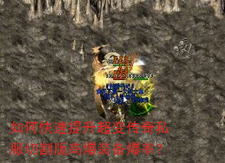 如何快速提升超变传奇私服切割版高爆装备爆率? 如何快速提升超变传奇私服切割版高爆装备爆率?