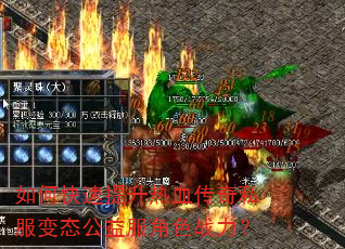 如何快速提升热血传奇私服变态公益服角色战力? 如何快速提升热血传奇私服变态公益服角色战力?
