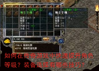 如何在传奇游戏中快速提升角色等级?装备选择有哪些技巧? 如何在传奇游戏中快速提升角色等级?装备选择有哪些技巧?