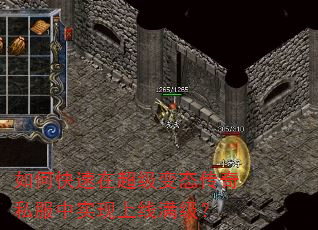 如何快速在超级变态传奇私服中实现上线满级? 如何快速在超级变态传奇私服中实现上线满级?
