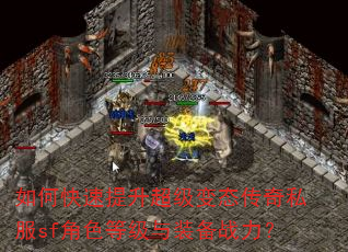如何快速提升超级变态传奇私服sf角色等级与装备战力? 如何快速提升超级变态传奇私服sf角色等级与装备战力?
