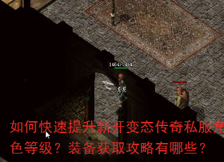 如何快速提升新开变态传奇私服角色等级?装备获取攻略有哪些? 如何快速提升新开变态传奇私服角色等级?装备获取攻略有哪些?