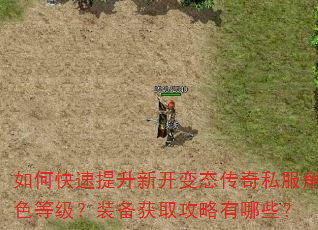 如何快速提升新开变态传奇私服角色等级?装备获取攻略有哪些? 如何快速提升新开变态传奇私服角色等级?装备获取攻略有哪些?