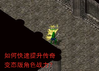 如何快速提升传奇变态版角色战力? 如何快速提升传奇变态版角色战力?