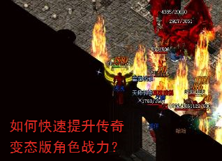 如何快速提升传奇变态版角色战力? 如何快速提升传奇变态版角色战力?