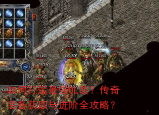 如何打造最强OL装?传奇装备获取与进阶全攻略? 如何打造最强OL装?传奇装备获取与进阶全攻略?