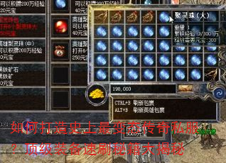 如何打造史上最变态传奇私服?顶级装备速刷秘籍大揭秘 如何打造史上最变态传奇私服?顶级装备速刷秘籍大揭秘