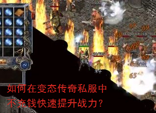 如何在变态传奇私服中不充钱快速提升战力? 如何在变态传奇私服中不充钱快速提升战力?