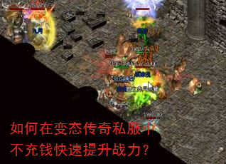 如何在变态传奇私服中不充钱快速提升战力? 如何在变态传奇私服中不充钱快速提升战力?
