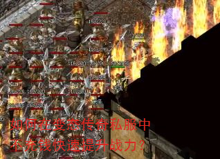 如何在变态传奇私服中不充钱快速提升战力? 如何在变态传奇私服中不充钱快速提升战力?