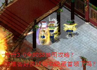 ����3.0ȫBOSS��ͼ���ԣ���׼������ս����������������