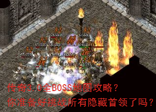 ����3.0ȫBOSS��ͼ���ԣ���׼������ս����������������