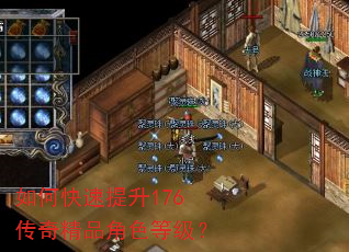 如何快速提升176传奇精品角色等级? 如何快速提升176传奇精品角色等级?