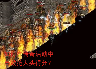 如何在传奇活动中高效抢人头得分? 如何在传奇活动中高效抢人头得分?