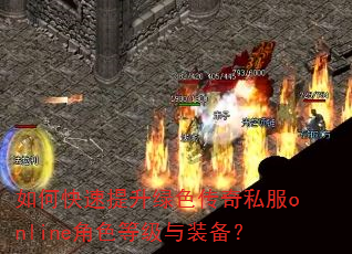 如何快速提升绿色传奇私服online角色等级与装备? 如何快速提升绿色传奇私服online角色等级与装备?