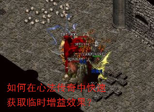 如何在心法传奇中快速获取临时增益效果? 如何在心法传奇中快速获取临时增益效果?