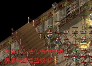 如何在心法传奇中快速获取临时增益效果? 如何在心法传奇中快速获取临时增益效果?