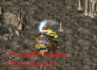 如何快速提升无赦超变态单职业角色战力? 如何快速提升无赦超变态单职业角色战力?