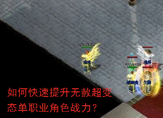 如何快速提升无赦超变态单职业角色战力? 如何快速提升无赦超变态单职业角色战力?