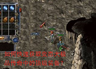 如何快速获取变态大极品传奇中的顶级装备? 如何快速获取变态大极品传奇中的顶级装备?