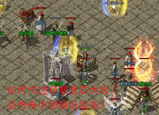 如何快速获取变态大极品传奇中的顶级装备? 如何快速获取变态大极品传奇中的顶级装备?
