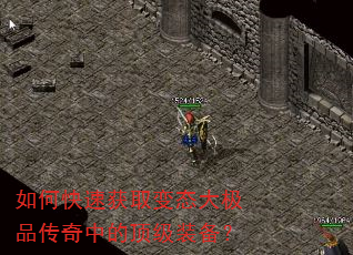 如何快速获取变态大极品传奇中的顶级装备? 如何快速获取变态大极品传奇中的顶级装备?