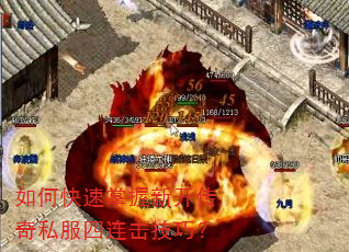 如何快速掌握新开传奇私服四连击技巧? 如何快速掌握新开传奇私服四连击技巧?