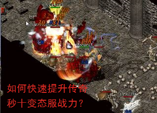 如何快速提升传奇秒十变态服战力? 如何快速提升传奇秒十变态服战力?
