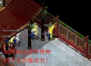 如何快速提升传奇秒十变态服战力? 如何快速提升传奇秒十变态服战力?