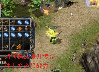 如何快速提升传奇秒十变态服战力? 如何快速提升传奇秒十变态服战力?