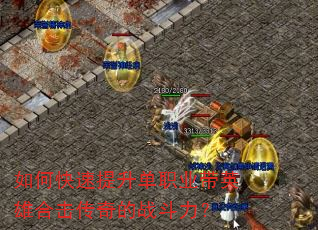 如何快速提升单职业带英雄合击传奇的战斗力? 如何快速提升单职业带英雄合击传奇的战斗力?