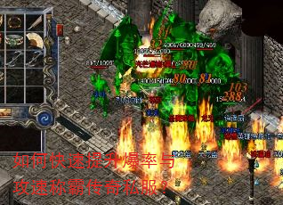 如何快速提升爆率与攻速称霸传奇私服? 如何快速提升爆率与攻速称霸传奇私服?