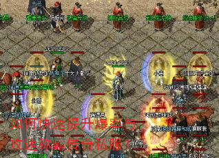 如何快速提升爆率与攻速称霸传奇私服? 如何快速提升爆率与攻速称霸传奇私服?