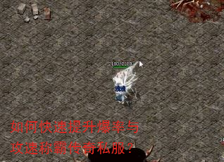 如何快速提升爆率与攻速称霸传奇私服? 如何快速提升爆率与攻速称霸传奇私服?