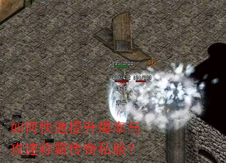 如何快速提升爆率与攻速称霸传奇私服? 如何快速提升爆率与攻速称霸传奇私服?