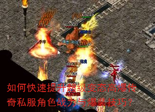 如何快速提升超级变态高爆传奇私服角色战力与爆装技巧? 如何快速提升超级变态高爆传奇私服角色战力与爆装技巧?