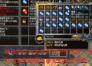 超级变态合击传奇如何快速提升战力?装备搭配与技能组合全解析 超级变态合击传奇如何快速提升战力?装备搭配与技能组合全解析