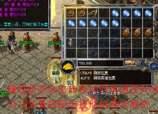 超级变态合击传奇如何快速提升战力?装备搭配与技能组合全解析 超级变态合击传奇如何快速提升战力?装备搭配与技能组合全解析
