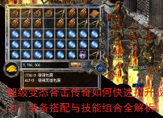 超级变态合击传奇如何快速提升战力?装备搭配与技能组合全解析 超级变态合击传奇如何快速提升战力?装备搭配与技能组合全解析