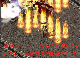超级变态合击传奇如何快速提升战力?装备搭配与技能组合全解析 超级变态合击传奇如何快速提升战力?装备搭配与技能组合全解析