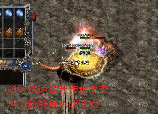如何快速提升传奇变态热血私服角色战斗力? 如何快速提升传奇变态热血私服角色战斗力?