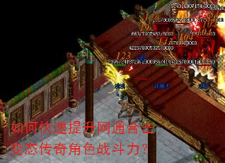 如何快速提升网通合击变态传奇角色战斗力? 如何快速提升网通合击变态传奇角色战斗力?