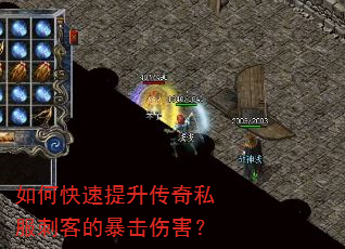 如何快速提升传奇私服刺客的暴击伤害? 如何快速提升传奇私服刺客的暴击伤害?
