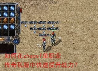 如何在zhaosf单职业传奇私服中快速提升战力? 如何在zhaosf单职业传奇私服中快速提升战力?