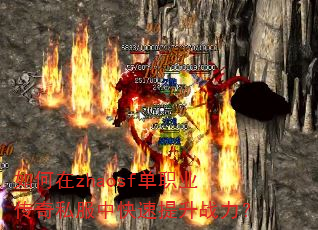 如何在zhaosf单职业传奇私服中快速提升战力? 如何在zhaosf单职业传奇私服中快速提升战力?