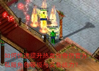 如何快速提升热血传奇仿官方私服角色等级与装备战力? 如何快速提升热血传奇仿官方私服角色等级与装备战力?