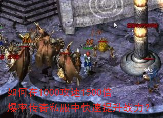 如何在1000攻速1500倍爆率传奇私服中快速提升战力? 如何在1000攻速1500倍爆率传奇私服中快速提升战力?