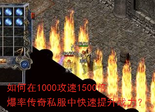 如何在1000攻速1500倍爆率传奇私服中快速提升战力? 如何在1000攻速1500倍爆率传奇私服中快速提升战力?