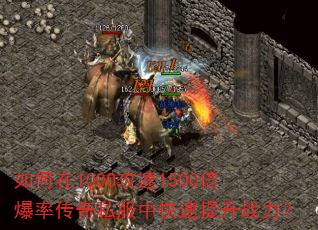 如何在1000攻速1500倍爆率传奇私服中快速提升战力? 如何在1000攻速1500倍爆率传奇私服中快速提升战力?